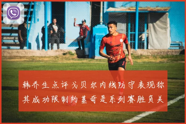 韩乔生点评戈贝尔内线防守表现称其成功限制约基奇是系列赛胜负关键