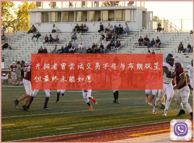 开拓者曾尝试交易字母与布朗双星但最终未能如愿