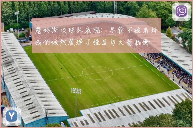 詹姆斯谈球队表现：尽管不被看好我们依然展现了强度与火箭抗衡