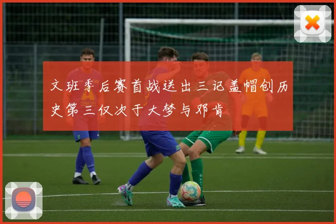 文班季后赛首战送出三记盖帽创历史第三仅次于大梦与邓肯