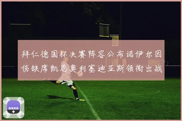 拜仁德国杯决赛阵容公布诺伊尔因伤缺席凯恩奥利塞迪亚斯领衔出战