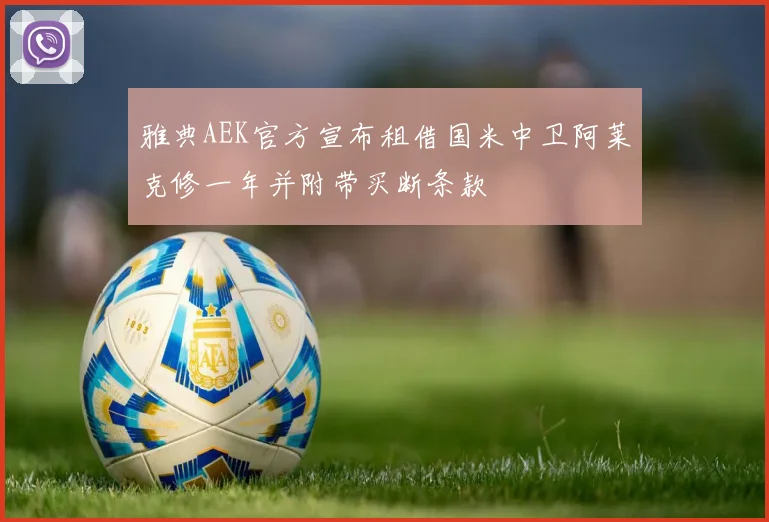 雅典AEK官方宣布租借国米中卫阿莱克修一年并附带买断条款